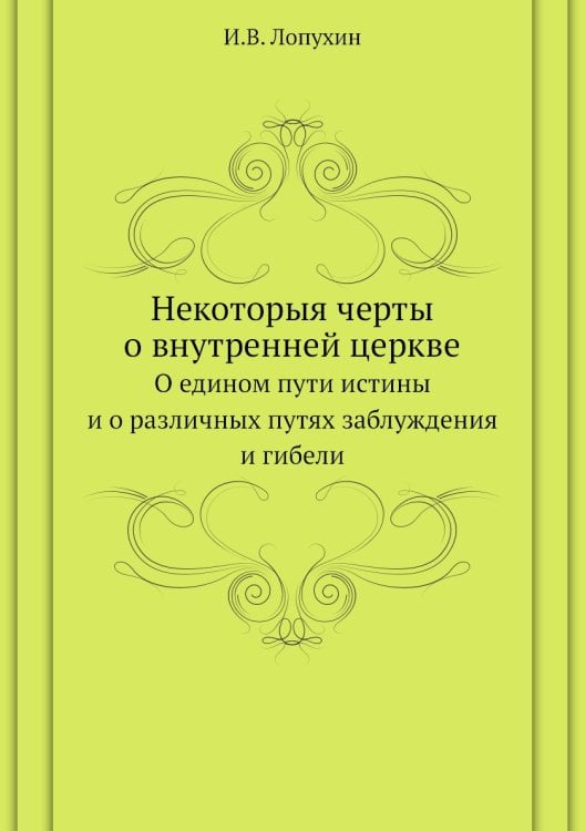 Некоторыя черты о внутренней церкве
