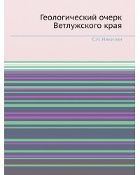 Геологический очерк Ветлужского края