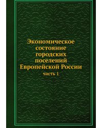 Экономическое состояние городских поселений Европейской России