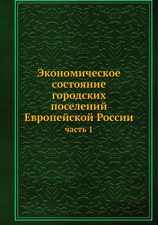 Экономическое состояние городских поселений Европейской России