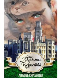 Академия Керпейта