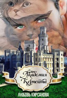 Обложка книги «Академия Керпейта» — Любовь Кирсанова, ISBN 9785524058430