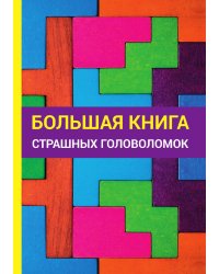Большая книга страшных головоломок