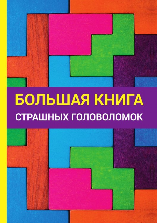 Обложка книги «Большая книга страшных головоломок» — Е. Н. Арсенина, ISBN 9785519623339