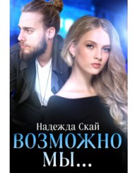 Возможно мы...