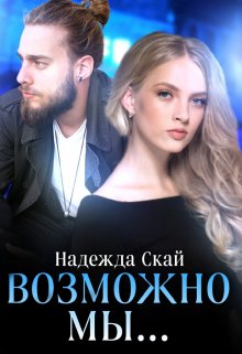 Обложка книги «Возможно мы...» — Надежда Скай, ISBN 9785524035363
