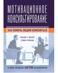 Мотивационное консультирование: как помочь людям измениться