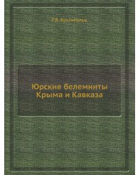 Юрские белемниты Крыма и Кавказа