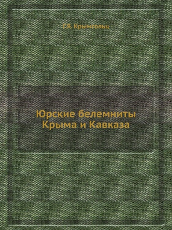 Юрские белемниты Крыма и Кавказа