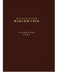 Преподобный Максим Грек. Сочинения