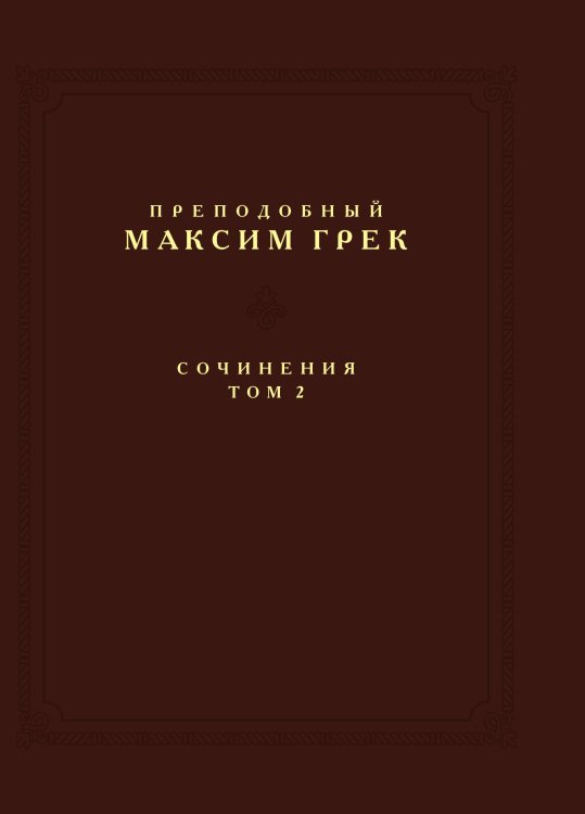 Преподобный Максим Грек. Сочинения