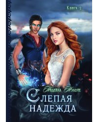 Слепая надежда. Книга вторая