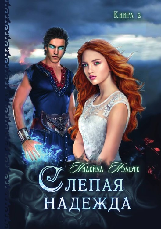 Слепая надежда. Книга вторая Обложка книги «Слепая надежда. Книга вторая» — Н. Нэльте, ISBN 9785517040077