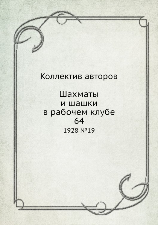 Шахматы и шашки в рабочем клубе 64 Шахматы и шашки в рабочем клубе 64