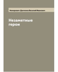 Незаметные герои