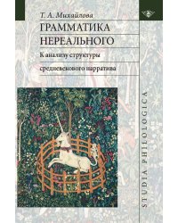 Грамматика нереального: к анализу структуры средневекового нарратива