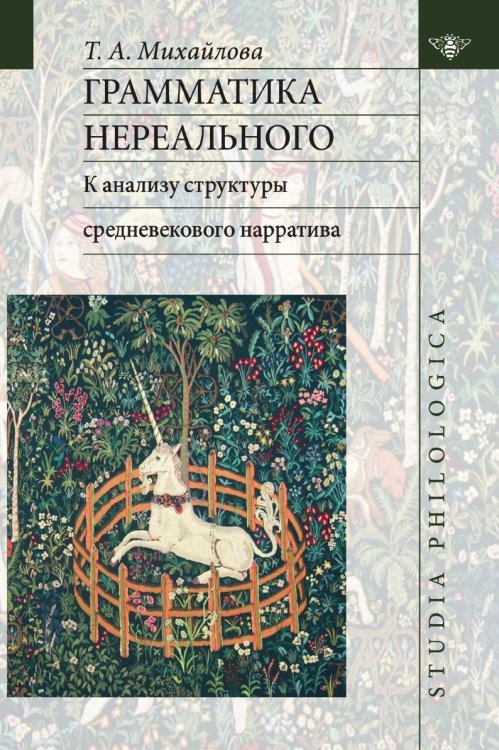 Грамматика нереального: к анализу структуры средневекового нарратива