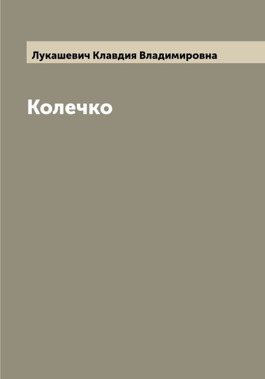 Обложка книги «Колечко» — Лукашевич Клавдия Владимировна, ISBN 9785519940092