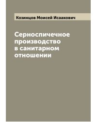 Серноспичечное производство в санитарном отношении