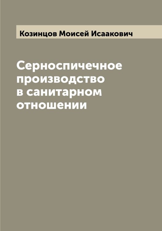 Обложка книги «Серноспичечное производство в санитарном отношении» — Козинцов Моисей Исаакович, ISBN 9785519896771
