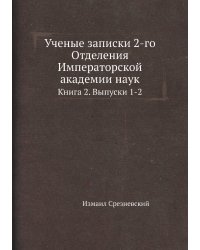 Ученые записки 2-го Отделения Императорской академии наук