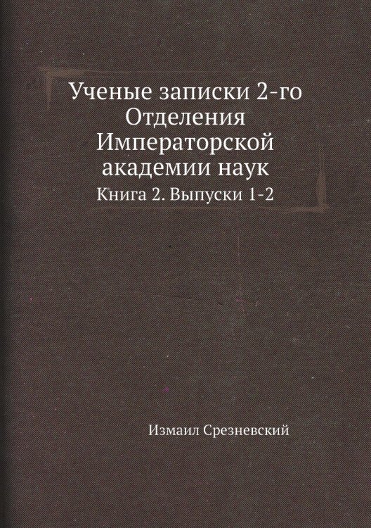Ученые записки 2-го Отделения Императорской академии наук