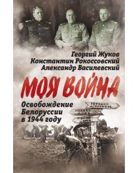 Освобождение Белоруссии в 1944 году