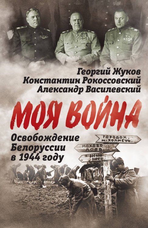 Освобождение Белоруссии в 1944 году Обложка книги «Освобождение Белоруссии в 1944 году» — Жуков Г.К.; Рокоссовский К.К.; Василевский А.М., ISBN 9785002223671