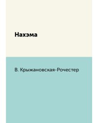 Нахэма