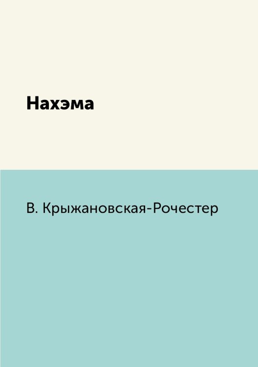 Нахэма