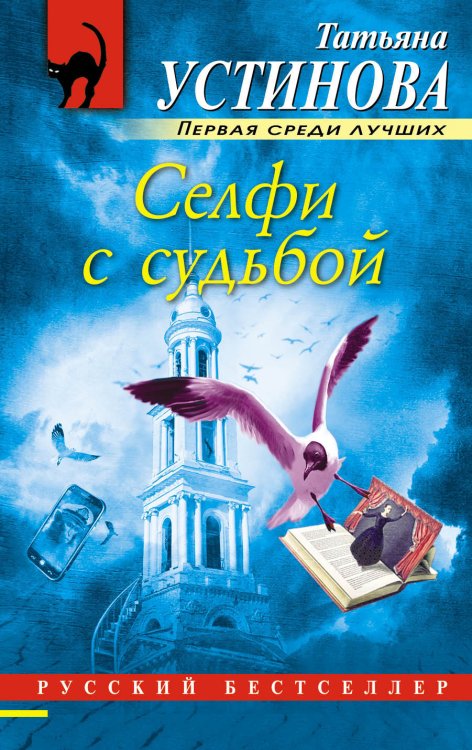 Обложка книги «Селфи с судьбой» — Устинова Татьяна Витальевна, ISBN 9785041832599
