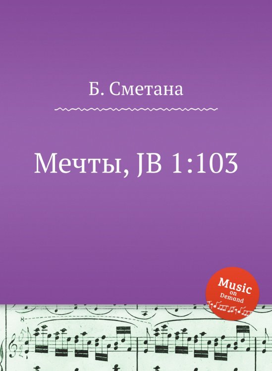 Обложка книги «Мечты, JB 1:103» — Б. Сметана, ISBN 9785884902152