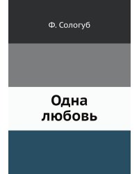 Одна любовь