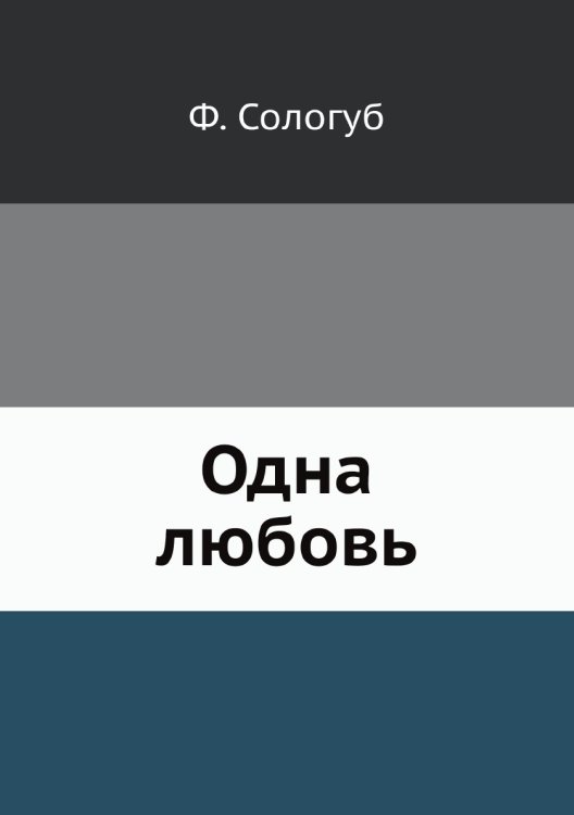 Одна любовь