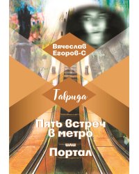Пять встреч в метро или Портал
