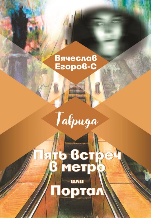 Пять встреч в метро или Портал Обложка книги «Пять встреч в метро или Портал» — Вячеслав Егоров-С, ISBN 9785001531029