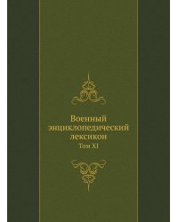 Военный энциклопедический лексикон
