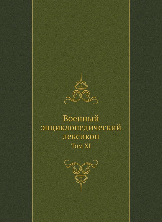 Военный энциклопедический лексикон