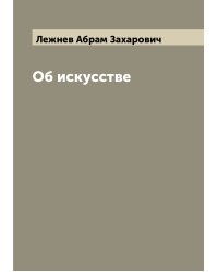 Об искусстве