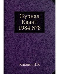 Журнал Квант 1984 №8