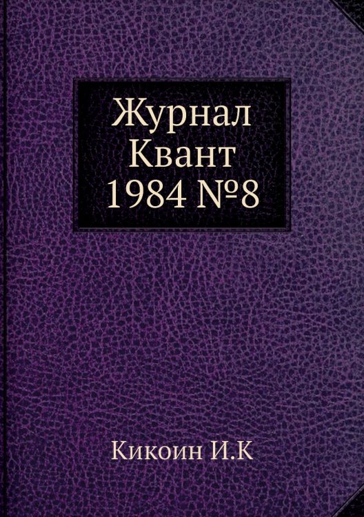 Журнал Квант 1984 №8 Журнал Квант 1984 №8