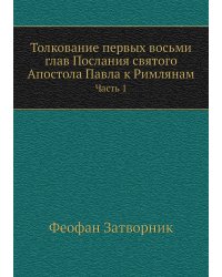 Толкование первых восьми глав Послания святого Апостола Павла к Римлянам