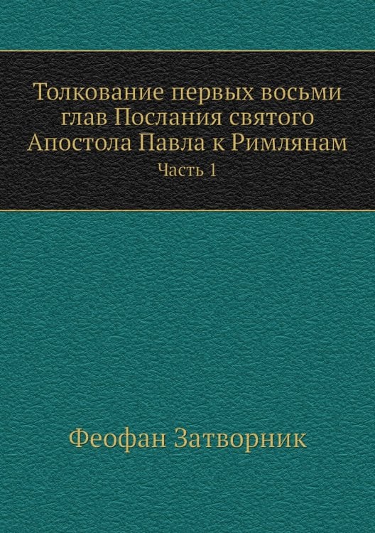 Толкование первых восьми глав Послания святого Апостола Павла к Римлянам