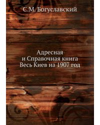 Адресная и Справочная книга Весь Киев на 1907 год