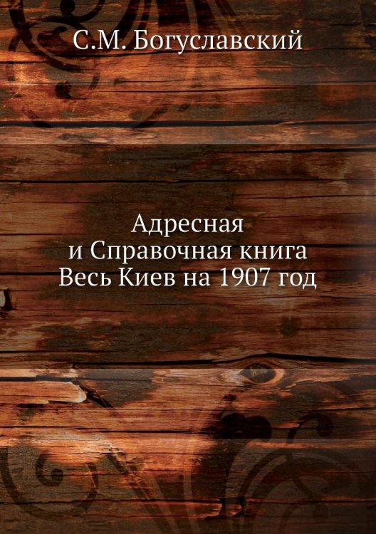 Адресная и Справочная книга Весь Киев на 1907 год