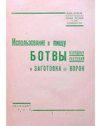 Использование в пищу ботвы огородных растений и заготовка ее впрок
