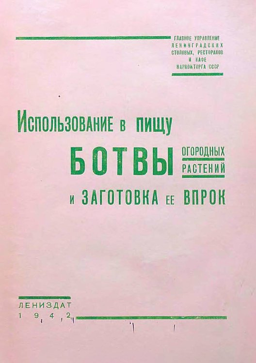 Обложка книги «Использование в пищу ботвы огородных растений и заготовка ее впрок» — Нет автора, ISBN 9785521957972