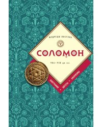 Соломон: биография, цитаты, афоризмы