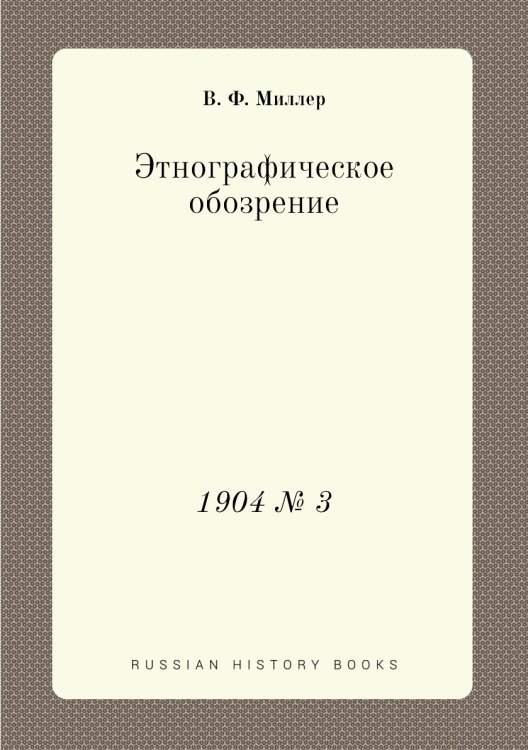 Этнографическое обозрение Этнографическое обозрение