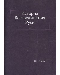 История Воcсоединения Руси